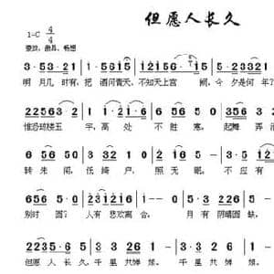 但愿人长久_民歌简谱_词曲:苏轼 杜平章