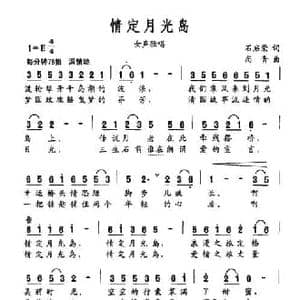 情定月光岛_民歌简谱_词曲:石启荣 尚青