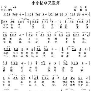 小小枯草又发芽_歌曲简谱_词曲:培地 绿歌