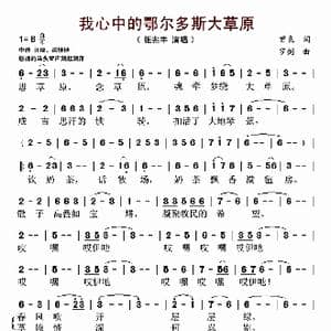 我心中的鄂尔多斯大草原_歌曲简谱_词曲:曾良 罗剑