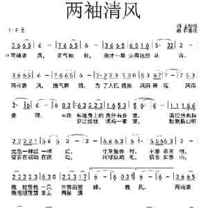 两袖清风_民歌简谱_词曲:王旭恒 许宝栋