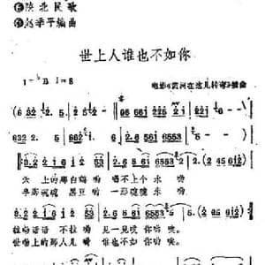 世上人谁也不如你_民歌简谱_词曲: 陕北民歌 赵季平编曲
