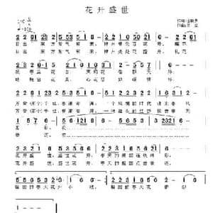花开盛世_民歌简谱_词曲:汪晓罗 王立