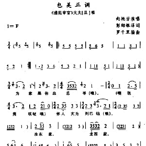 苗剧 包美正调 逃犯审官 太太唱段 向艳芳 彭绍银译词 罗千里编曲