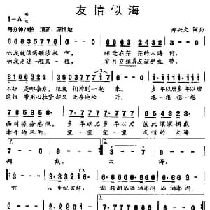友情似海_通俗唱法乐谱_词曲:郑兴文 郑兴文