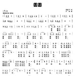 圆圆_民歌简谱_词曲:芮彭年 王华