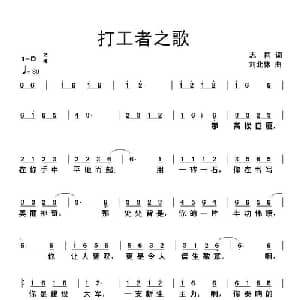 打工者之歌_通俗唱法乐谱_词曲:志同 刘北休