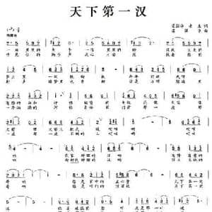 天下第一汉_民歌简谱_词曲:梁国华 老土 梁强华