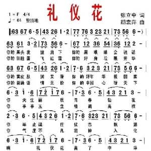 礼仪花_民歌简谱_词曲:张立中 胡袁萍