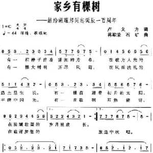 家乡有棵树 献给胡耀邦同志诞辰一百周年_民歌简谱_词曲:卢义方 蒋军荣 石矿