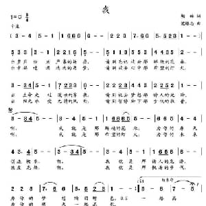 我_通俗唱法乐谱_词曲:胡琳 党继志