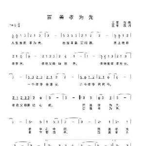百善孝为先_民歌简谱_词曲:王军 王军