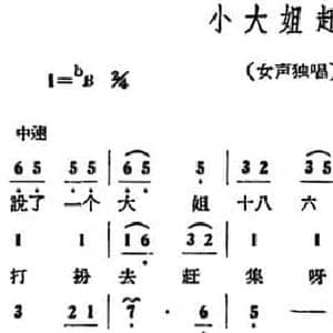 小大姐赶集_民歌简谱_词曲: 山东民歌