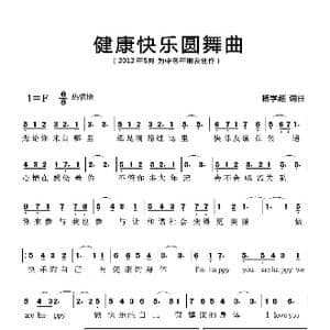 健康快乐圆舞曲_歌曲简谱_词曲:杨学超 杨学超