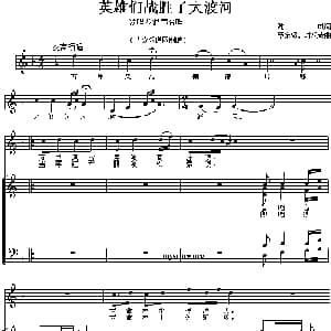 英雄们战胜了大渡河_合唱歌谱_词曲:魏风 罗宗贤 时乐濛