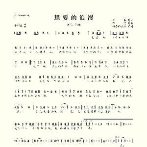​想要的浪漫_歌曲简谱_词曲:周兵 路勇