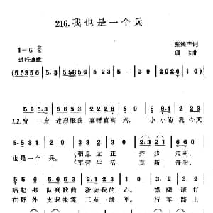 我也是一个兵_儿歌乐谱_词曲:张鸿声 珊卡