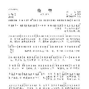 伦望_歌曲简谱