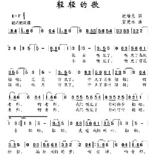 轻轻的歌_儿歌乐谱_词曲:崔增录 唐楚林