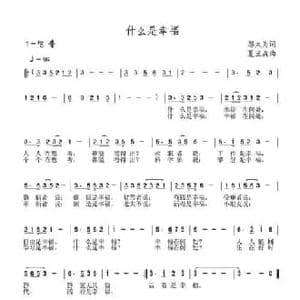 什么是幸福_民歌简谱_词曲:邬大为 夏宝森