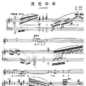 我的中华_民歌简谱_词曲:阎肃 董伟