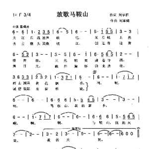 放歌马鞍山_歌曲简谱_词曲:刘华群 刘泽湖