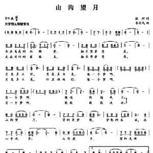 山沟望月_民歌简谱_词曲:陈珂 李汉民