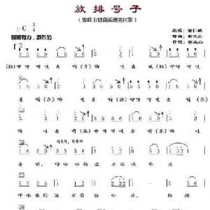 放排号子_民歌简谱_词曲:谢立山 谢立山