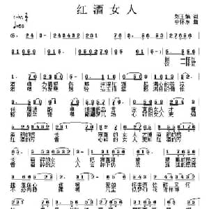 红酒女人_通俗唱法乐谱_词曲:刘玉娟 李怀东