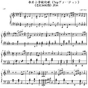 帝丹小学校校歌 钢琴谱 bird扒谱