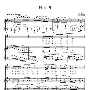 同志哥_歌曲简谱_词曲:牛群 刘智强