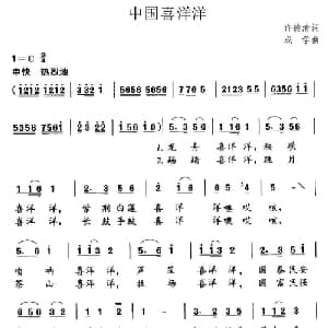 中国喜洋洋_儿歌乐谱_词曲:许德清 成学