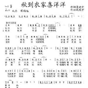秋到农家喜洋洋_民歌简谱_词曲:聂建新 康魁宇