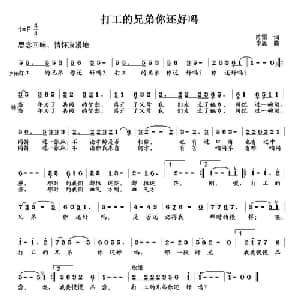 打工的兄弟你还好吗_通俗唱法乐谱