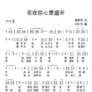 花在你心里盛开_民歌简谱_词曲:李国平 刘北休