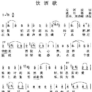 饮酒歌_外国歌谱_词曲:皮阿威 威尔第曲 苗林 刘诗嵘译配