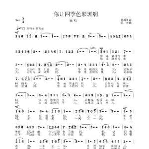 你让四季色彩斑斓_民歌简谱_词曲:蔡佳倩 陈杰