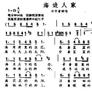 海边人家_民歌简谱_词曲:缪新华 沈浦生