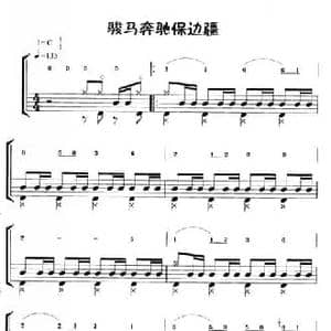 骏马奔驰保边疆_民歌简谱