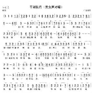 平湖秋月_民歌简谱