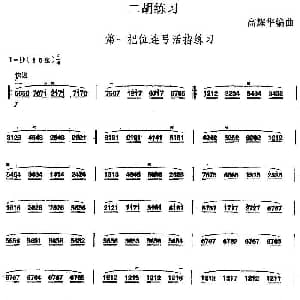 二胡谱 | 二胡练习 第一把位连弓活指练习 高耀华编曲