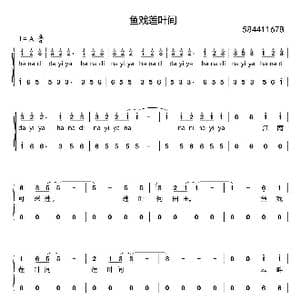 鱼戏莲叶间二部合唱谱_歌谱投稿