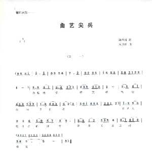 曲艺尖兵 _歌谱投稿_词曲:陆泽浦 周叔琛