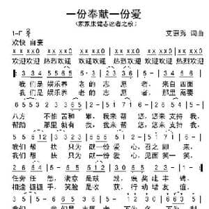 一份奉献一份爱_歌谱投稿_词曲:艾惠秀 艾惠秀