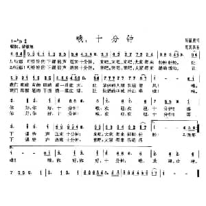 哦,十分钟_儿歌乐谱_词曲:陈镒康 范真真