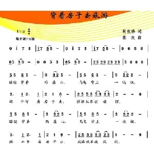 背着房子去旅游_儿歌乐谱_词曲:胡敦骅 张捷