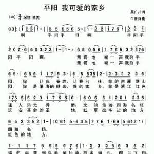 平阳 我可爱的家乡_民歌简谱_词曲:吴广川 牛世强