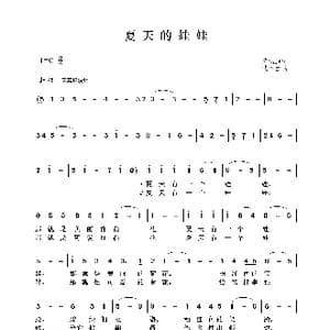 夏天的娃娃_歌曲简谱_词曲:陈镒康 沈冬生