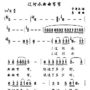 辽河水曲曲弯弯_民歌简谱_词曲:于清泳 李君