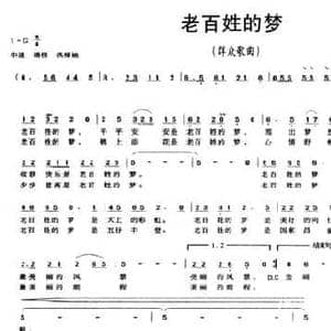 老百姓的梦_民歌简谱_词曲:牛峰 杨武麟